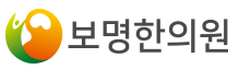 보명한의원